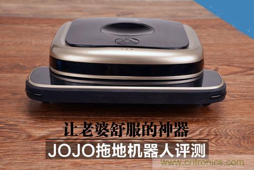 JOJO拖地機器人評測：解放老婆雙手的天使