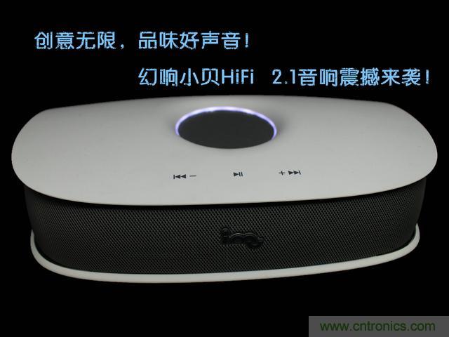 創意無限,品味好聲音!幻響小貝HIFI 2.1震撼來襲