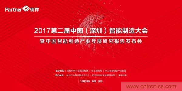 大咖云集!第二屆中國(深圳)智能制造產(chǎn)業(yè)大會(huì)順利召開 大咖云集!第二屆中國(深圳)智能制造產(chǎn)業(yè)大會(huì)順利召開