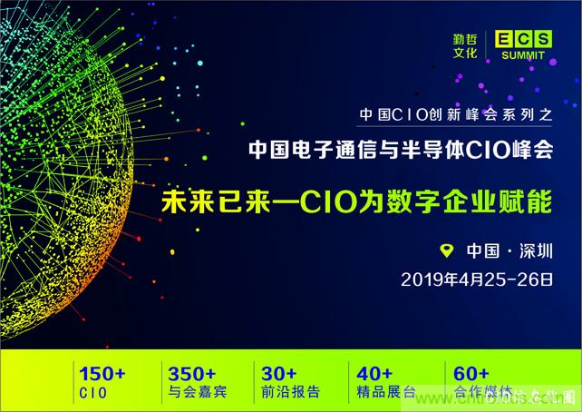 聚焦技術提升 引領數(shù)字轉型， ECS 2019中國電子通信與半導體CIO峰會盛大啟航！