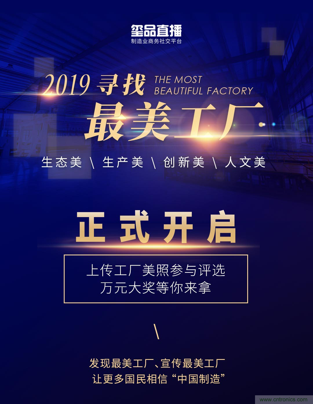 璽品直播2019最美工廠評(píng)選活動(dòng)，萬(wàn)元大獎(jiǎng)等你來(lái)拿