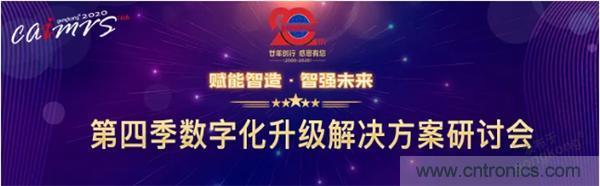 賦能智造&bull;智強未來，中國制造數(shù)字化服務云端峰會成功舉行