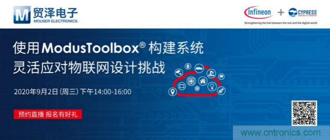 貿(mào)澤聯(lián)合Cypress直播，用ModusToolbox讓IoT設(shè)計更簡單