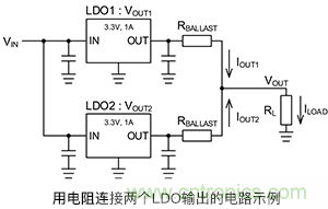 使用鎮流電阻并聯LDO 使用鎮流電阻并聯LDO
