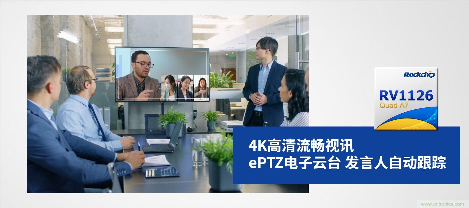 瑞芯微RV1126 4K AI攝像頭方案 助力智慧屏產品升級 瑞芯微RV1126 4K AI攝像頭方案 助力智慧屏產品升級