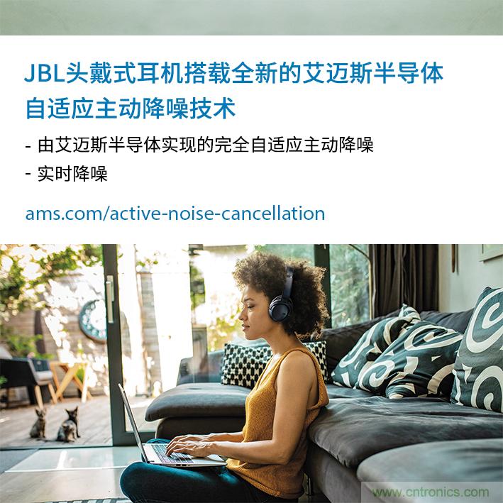 HARMAN全新JBL頭戴式耳機采用 ams 自適應主動降噪技術，實現出色音頻性能