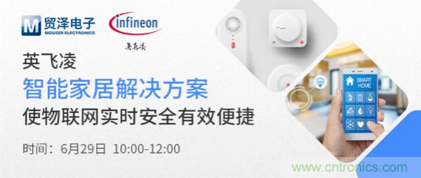 構(gòu)建差異化智能家居,貿(mào)澤電子攜手英飛凌開(kāi)啟新一期直播