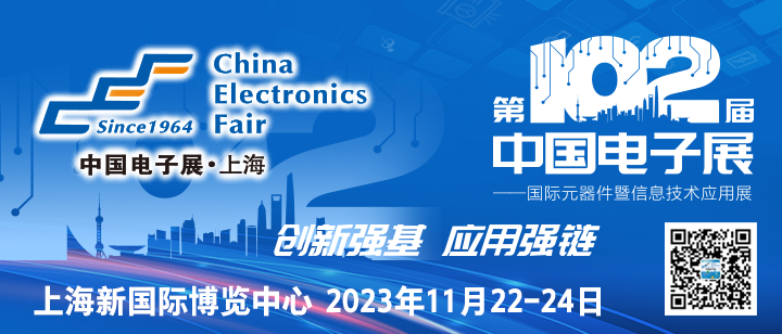 102CEF—夯實元器件基礎技術，助力產業高質量發展