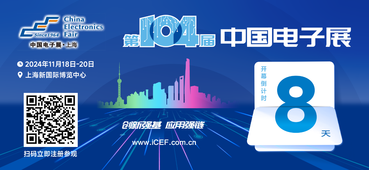 開幕倒計時8天，第104屆中國電子展人氣展品提前看！