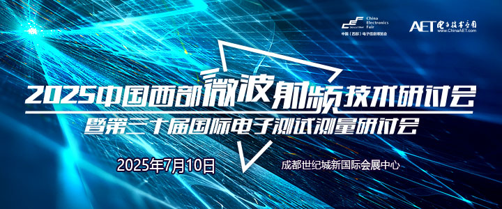 蓉城再掀技術(shù)革命！第三十屆國際電子測(cè)試測(cè)量大會(huì)聚焦射頻前沿