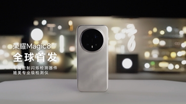 榮耀Magic 8系列亮出“護(hù)眼王牌”：首發(fā)艾邁斯歐司朗新技術(shù)，打造極致視覺安全體驗