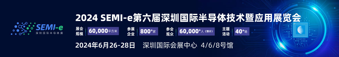 SEMI-e 第六屆深圳國際半導體展，華為 華天 長電 上海華力等頭部企業6月齊聚