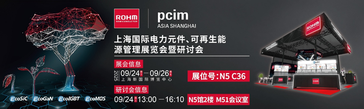 羅姆半導體亮相上海：SiC與GaN功率器件應用全面解析