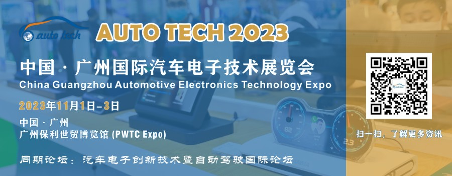 AUTO TECH 2023 廣州國(guó)際汽車(chē)電子技術(shù)展覽會(huì) AUTO TECH 2023 廣州國(guó)際汽車(chē)電子技術(shù)展覽會(huì)