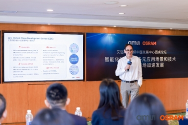 艾邁斯歐司朗舉辦中國(guó)發(fā)展中心圓桌論壇：貼近本土客戶(hù)需求 引領(lǐng)智能時(shí)代新航向