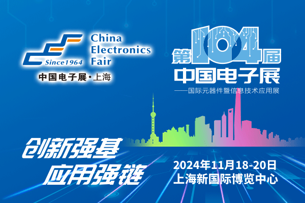 來吧，展示！第104屆中國電子展暨國際元器件及信息技術應用展火熱招商中