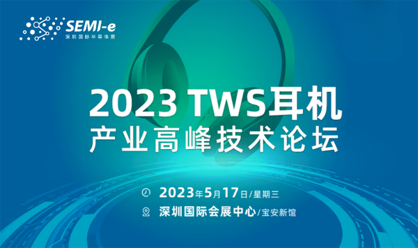 【前沿思維 聚焦創新引領】SEMI-e 峰會邀您共話行業新增長
